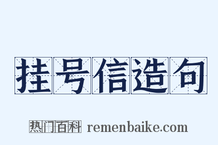 挂号信造句是什么意思的图片
